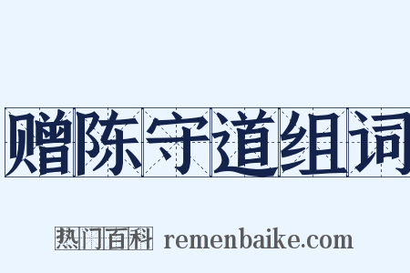 赠陈守道组词是什么意思的图片